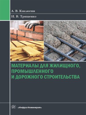 cover image of Материалы для жилищного, промышленного и дорожного строительства
